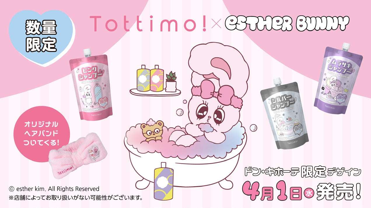 【2026年4月1日発売】エスターバニー Tottimo! カラーシャンプー エスターバニーデザイン