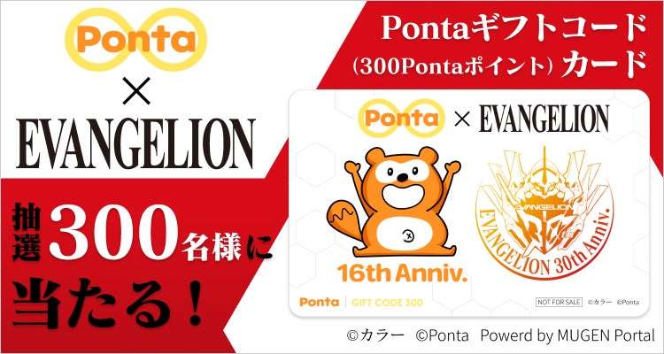 【2026年2月3日開催】エヴァンゲリオン Pontaコラボレーションキャンペーン