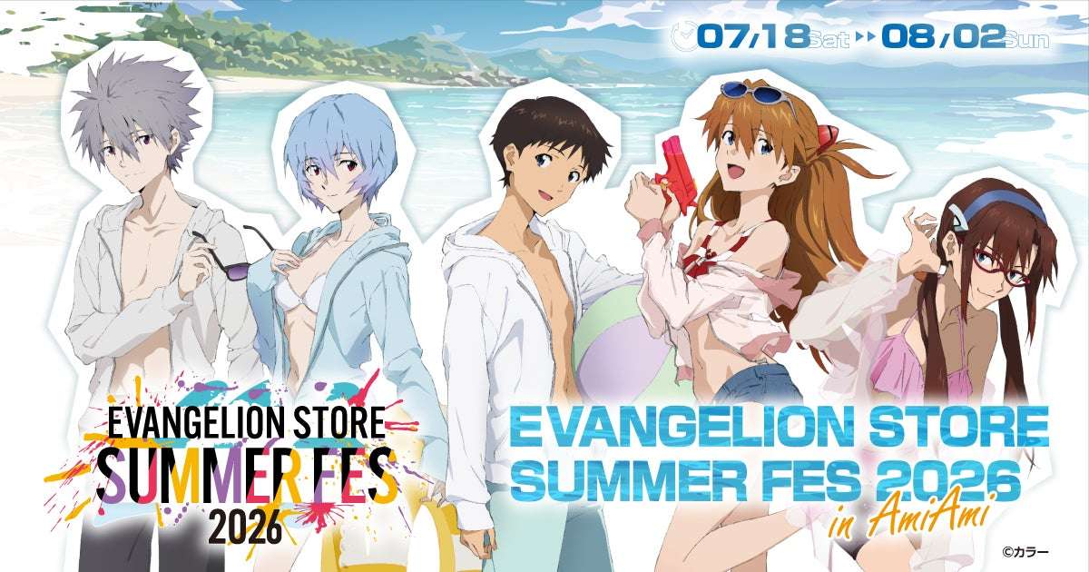 【2026年7月18日開催】エヴァンゲリオン EVANGELION STORE SUMMER FES 2026 in AmiAmi
