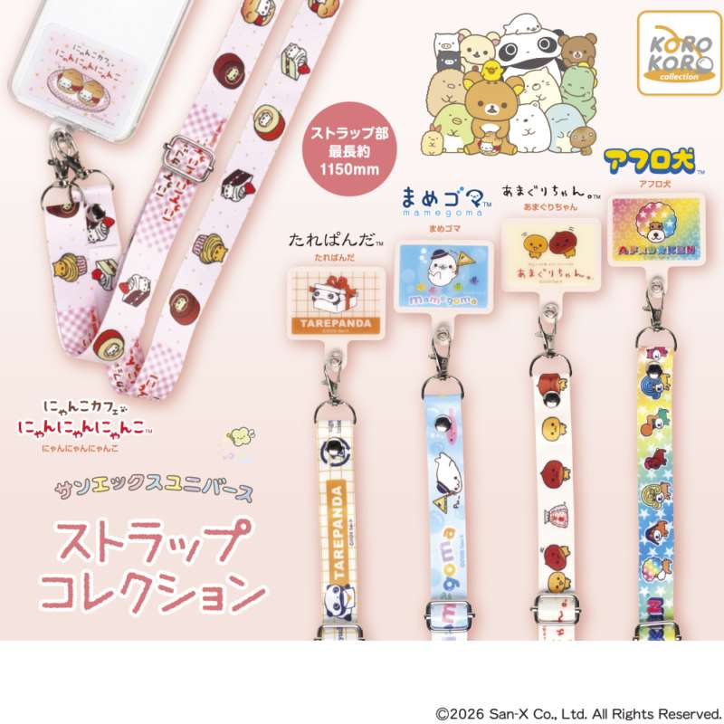 サンエックスユニバース　ストラップコレクション
