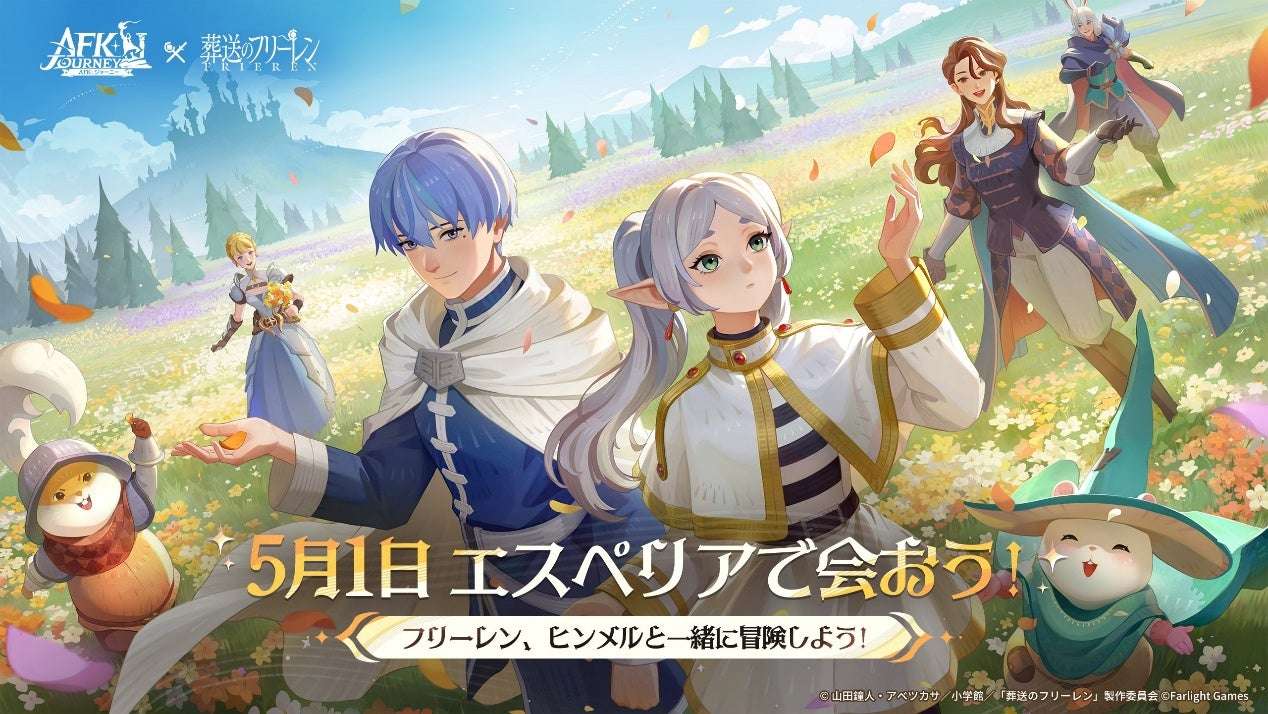 【2026年5月1日開催】葬送のフリーレン AFK：ジャーニー コラボ