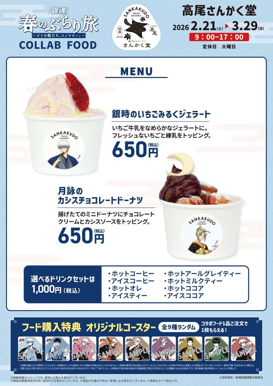 【2026年2月21日開催】銀魂 春のぶらり旅～どうせ暇だろ、コノヤロー。～ コラボフード