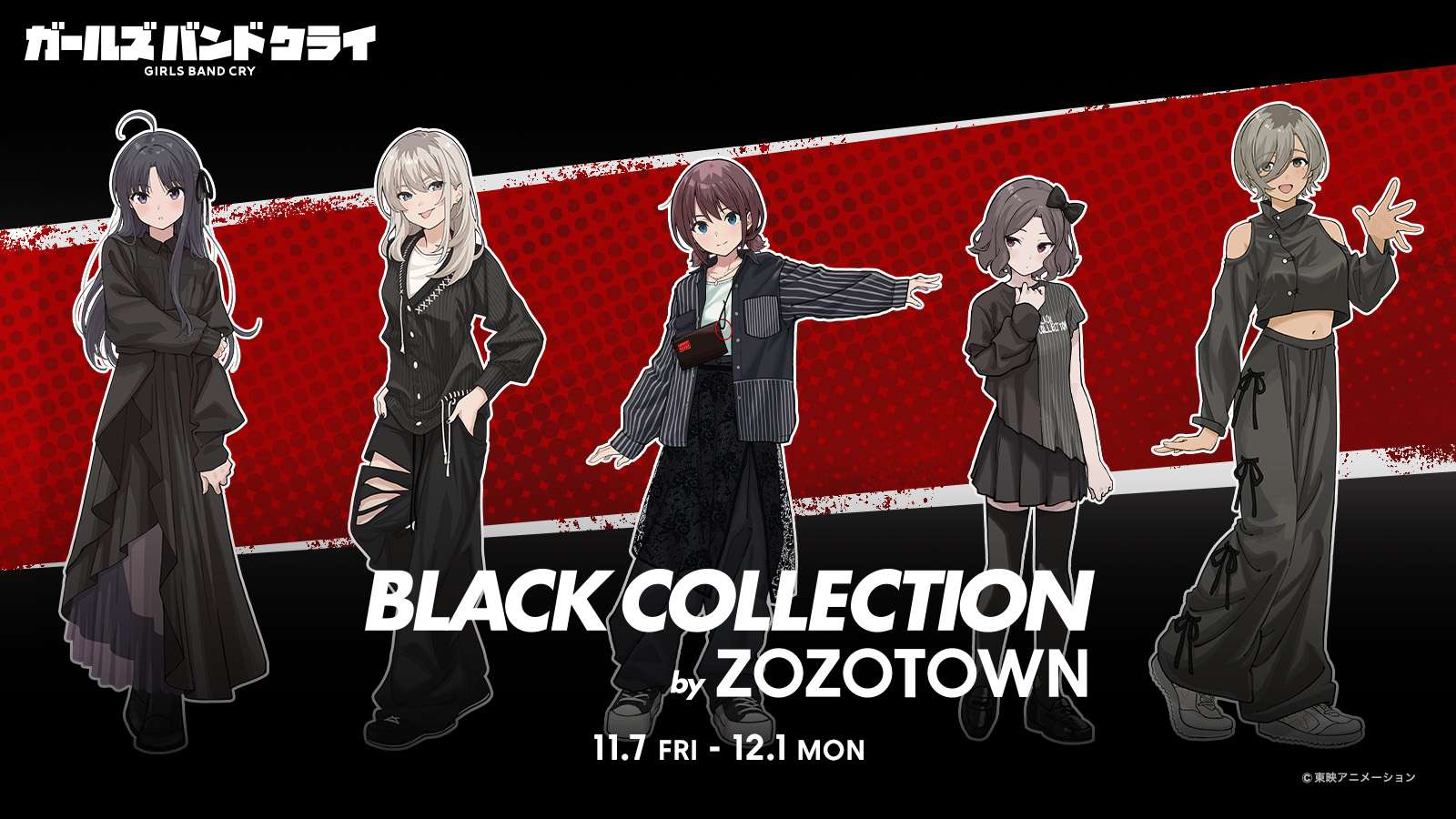 【2025年11月7日発売】ガールズバンドクライ BLACK COLLECTION by ZOZOTOWN