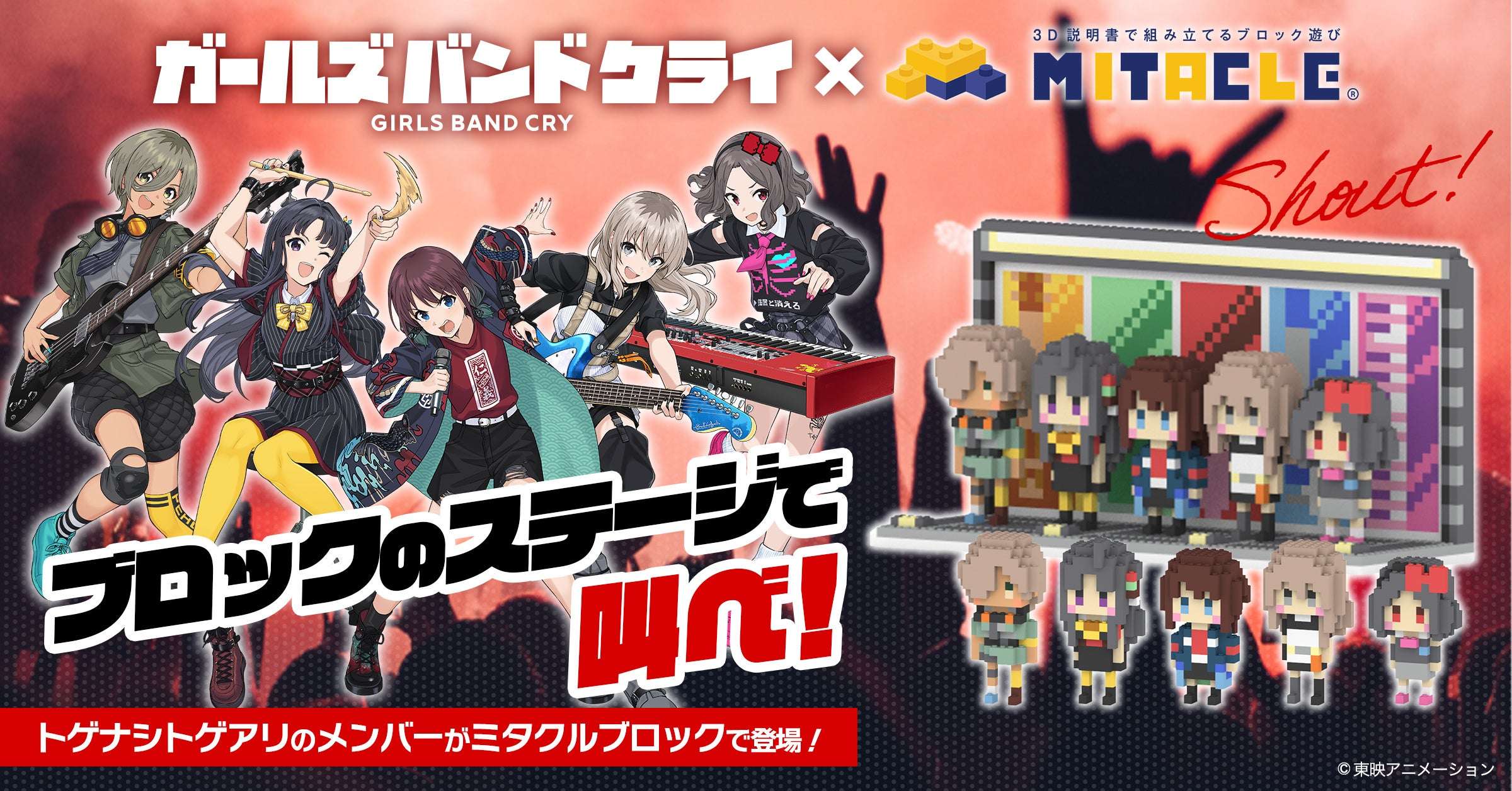【2026年7月24日発売】ガールズバンドクライ ミタクルブロック コラボブロックフィギュア
