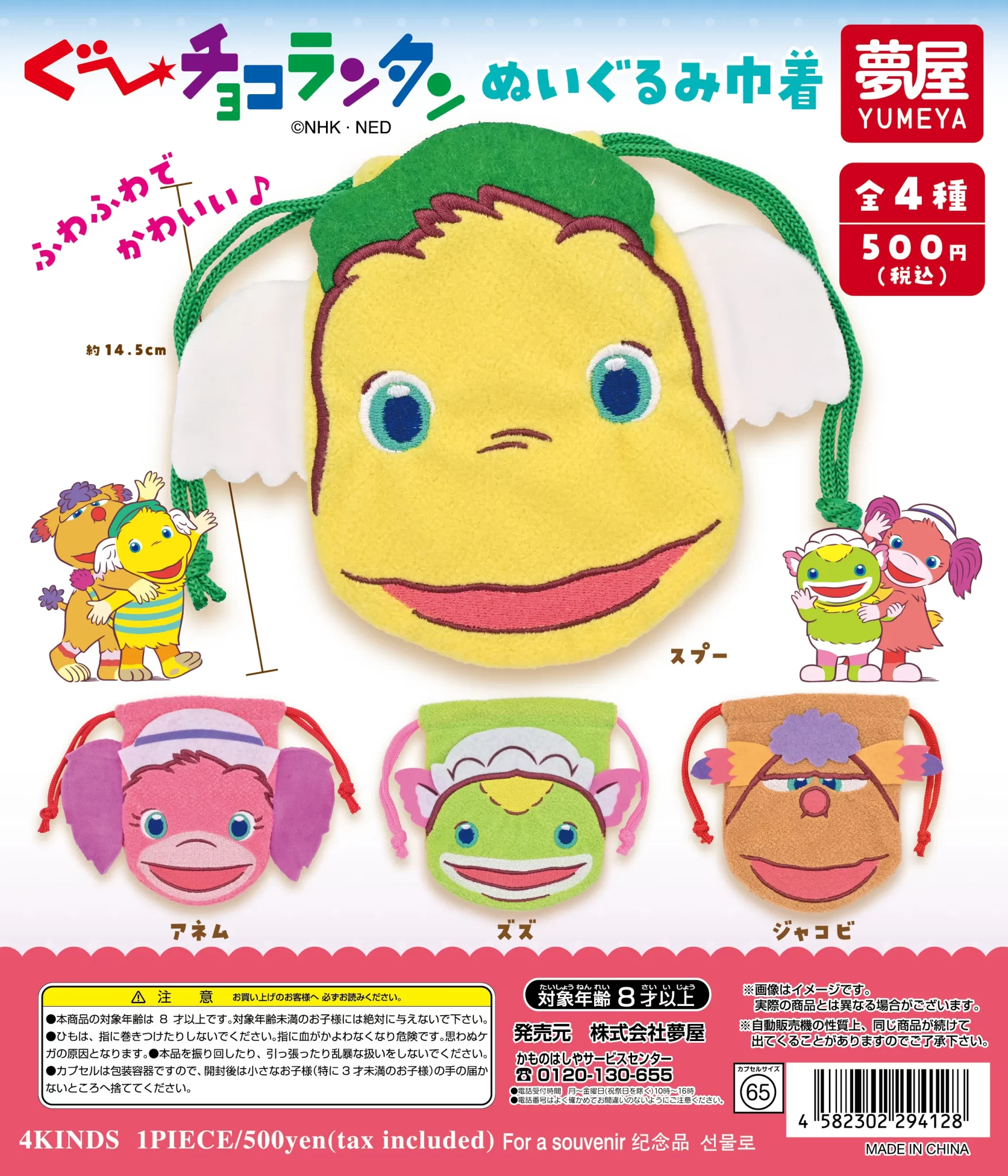 ぐ～チョコランタン ぬいぐるみ巾着