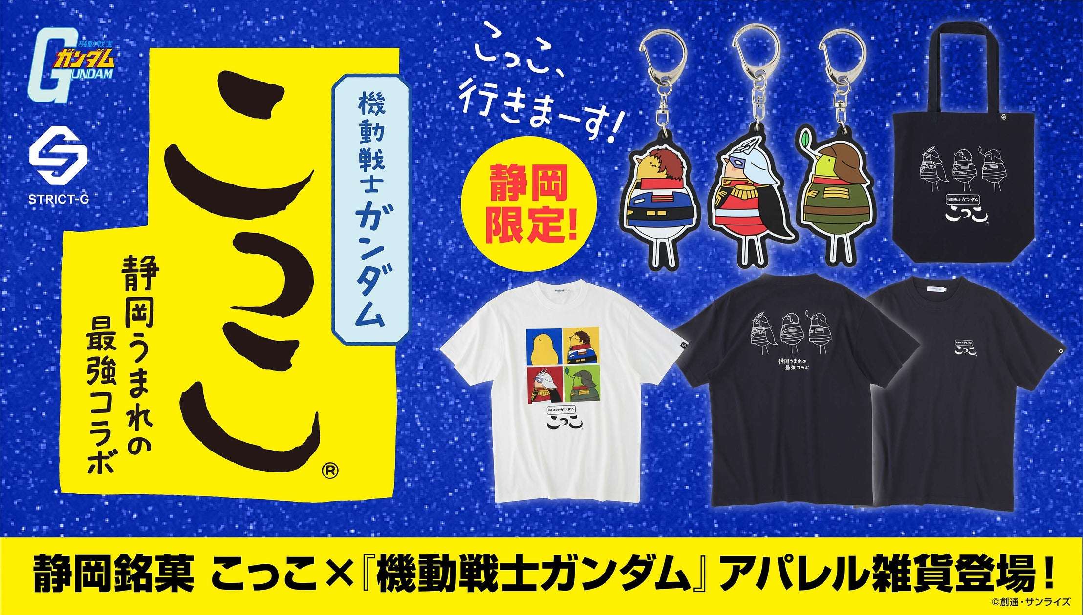 【2026年7月18日発売】ガンダム 静岡銘菓「こっこ」コラボアパレル雑貨
