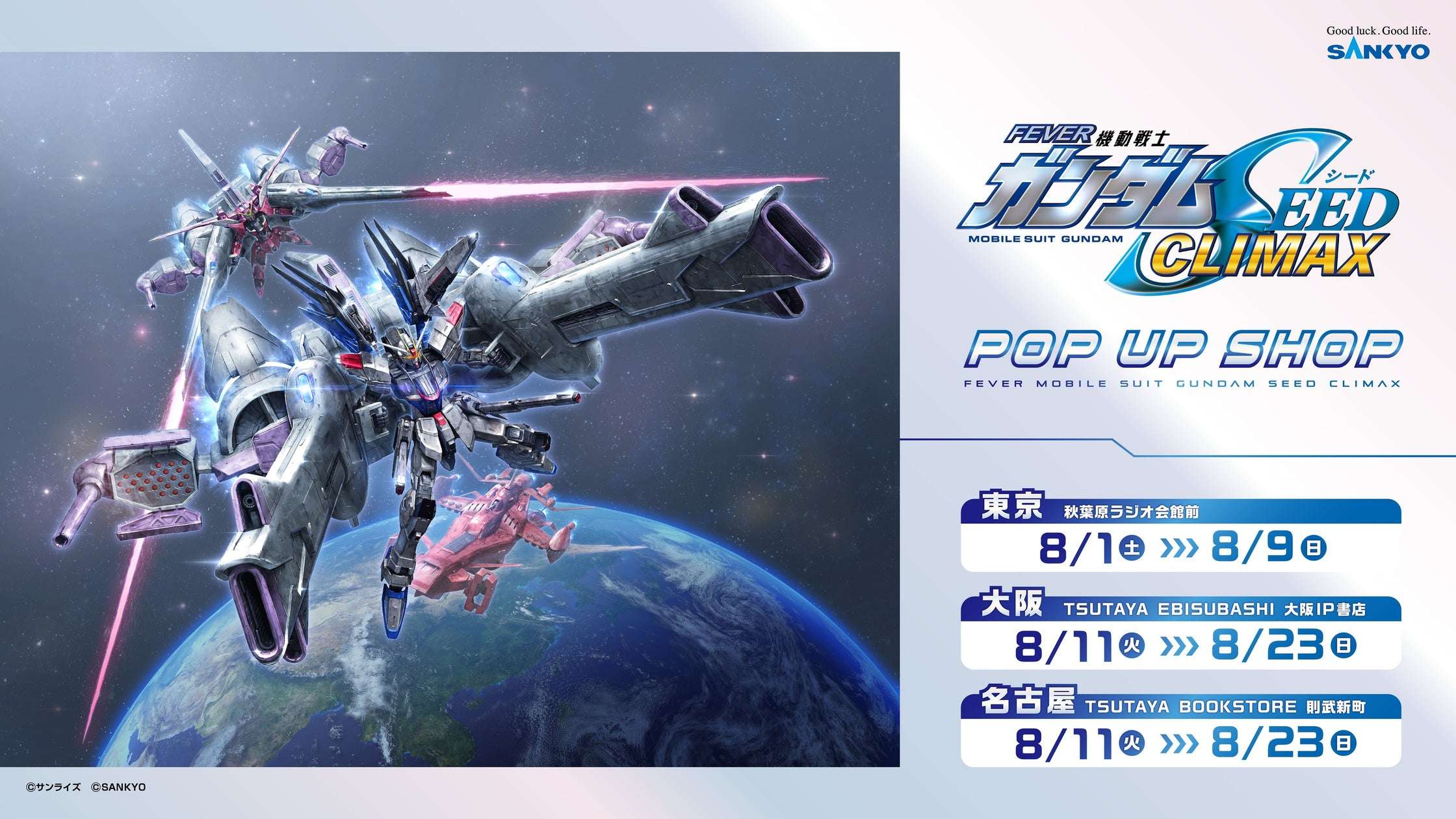【2026年8月1日開催】ガンダム eフィーバー機動戦士ガンダムSEED クライマックス POP UP SHOP