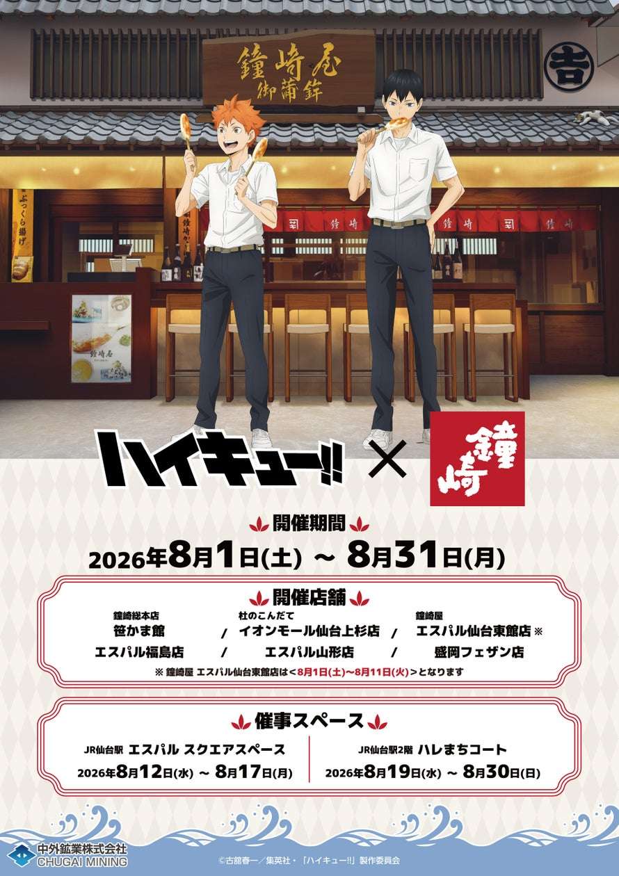 【2026年8月1日開催】ハイキュー!!×かまぼこの鐘崎 コラボレーション