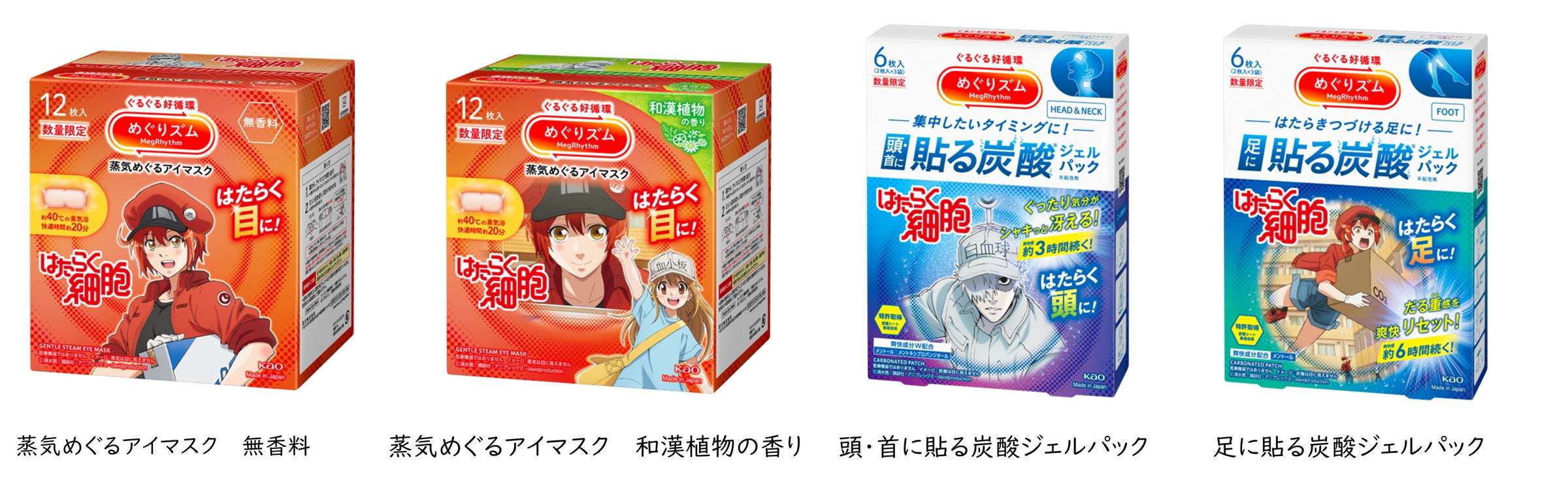 【2026年4月4日発売】はたらく細胞 めぐりズム コラボレーション商品