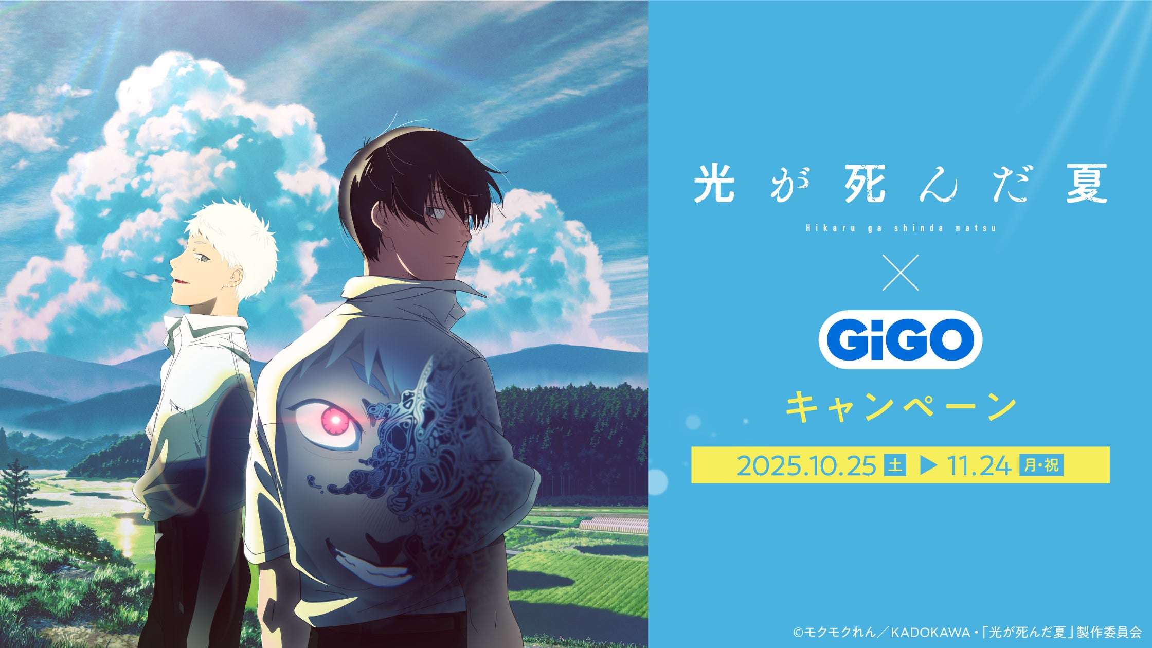 【2025年10月25日開催】光が死んだ夏×GiGOキャンペーン