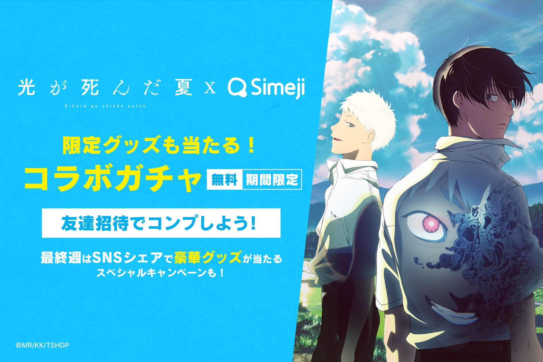 【2025年11月13日開催】光が死んだ夏 × Simeji コラボキャンペーン