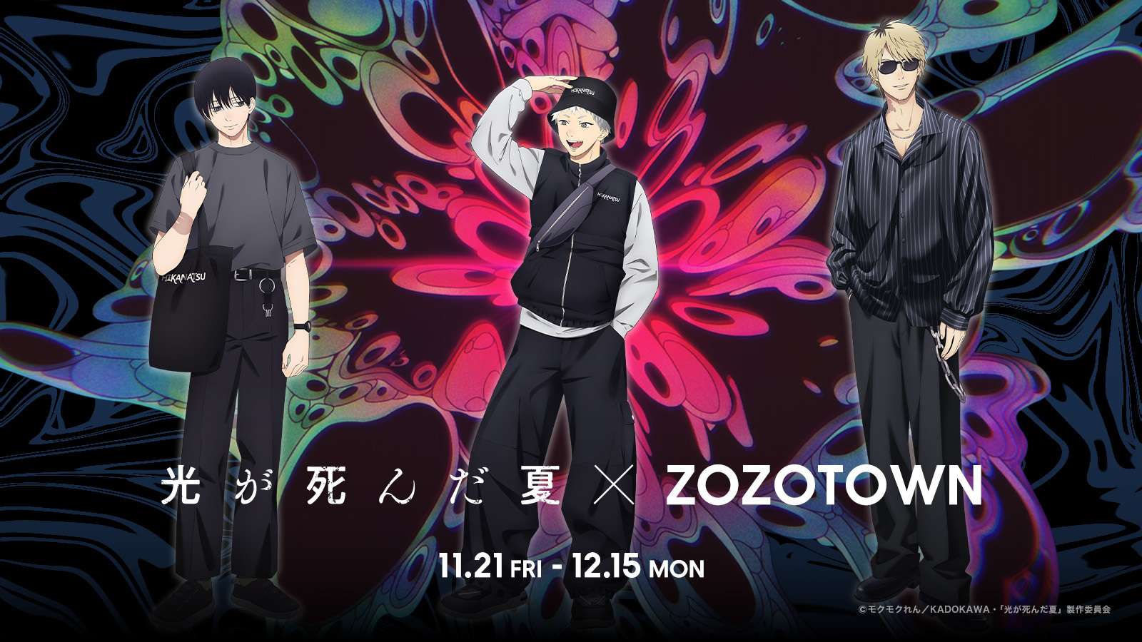 【2025年11月21日発売】光が死んだ夏 ZOZOTOWNコラボレーションアイテム