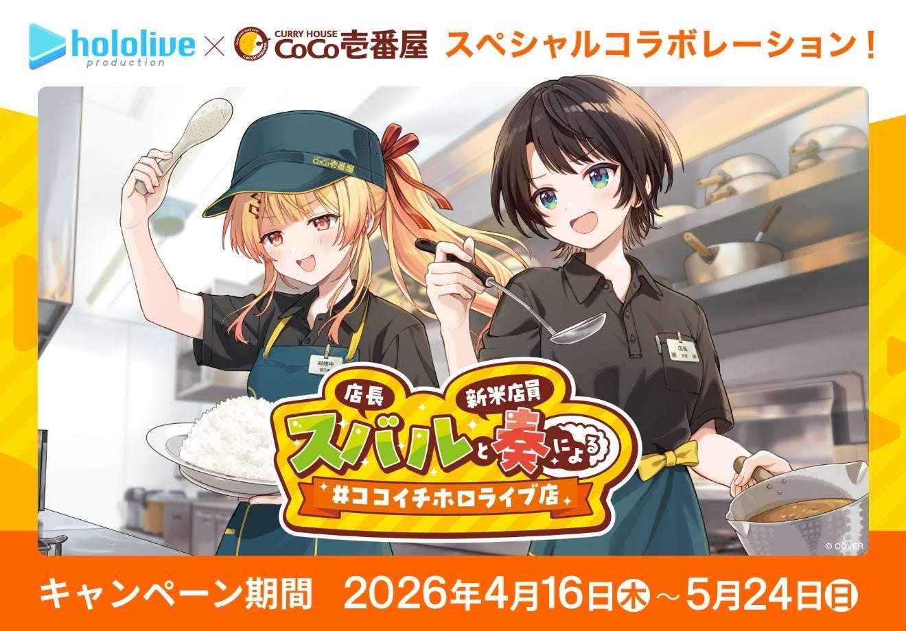 【2026年4月16日開催】ホロライブプロダクション 店長 スバルと新米店員 奏による #ココイチホロライブ店