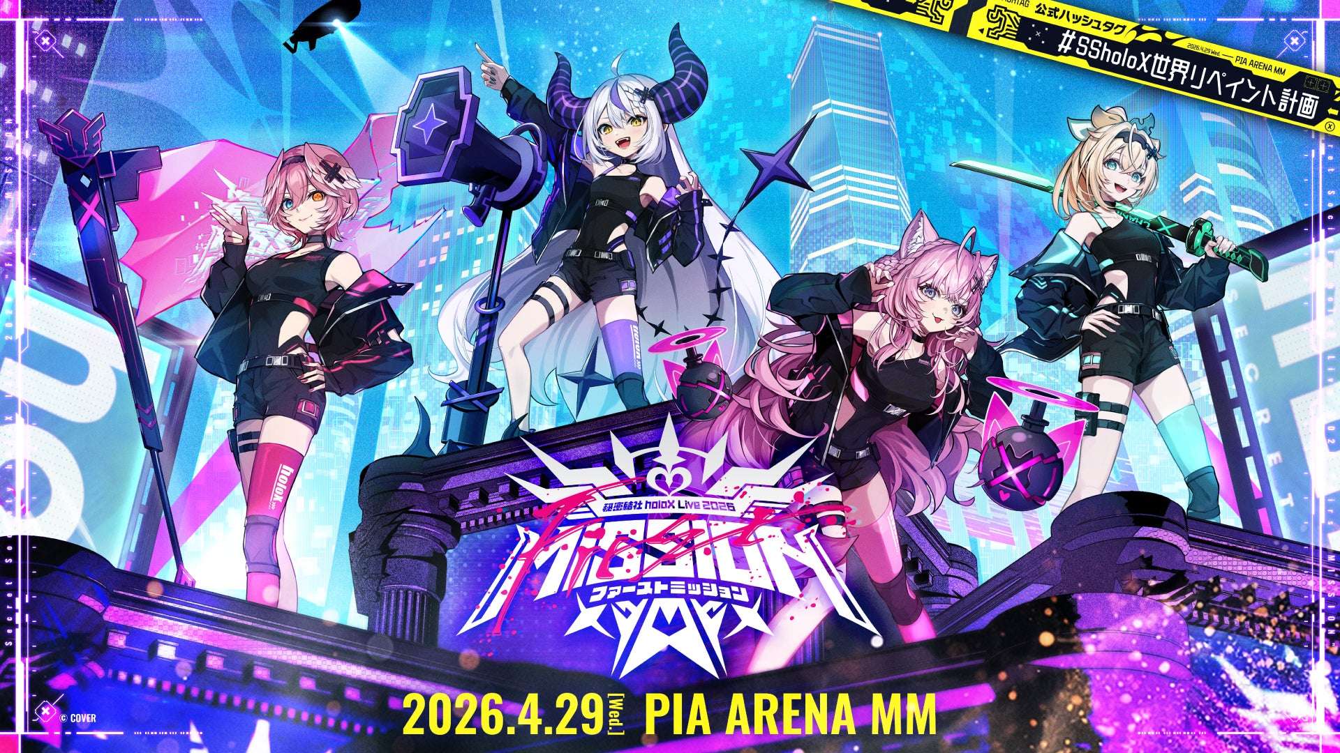 【2026年5月30日開催】ホロライブ 秘密結社holoX Live 2026「First MISSION」みるハコ配信