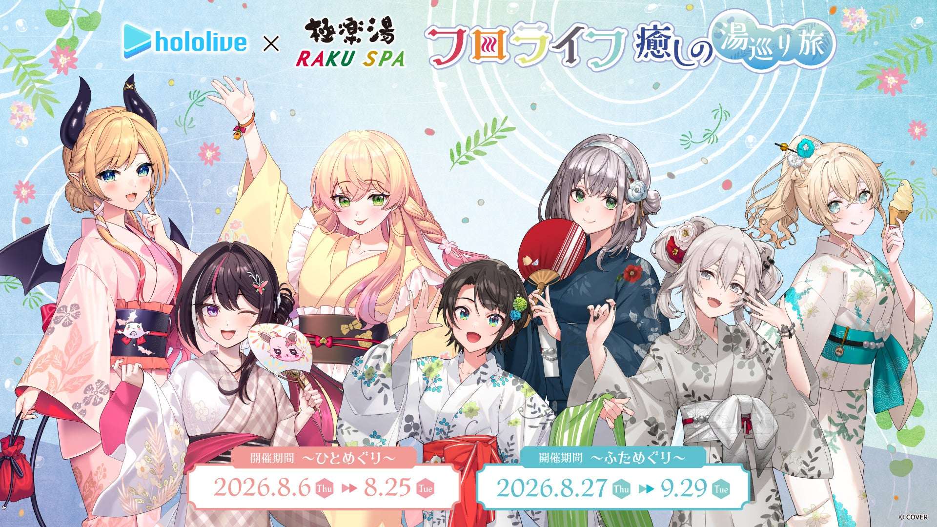 【2026年8月6日開催】ホロライブ フロライフ 癒しの湯巡り旅～ひとめぐり～