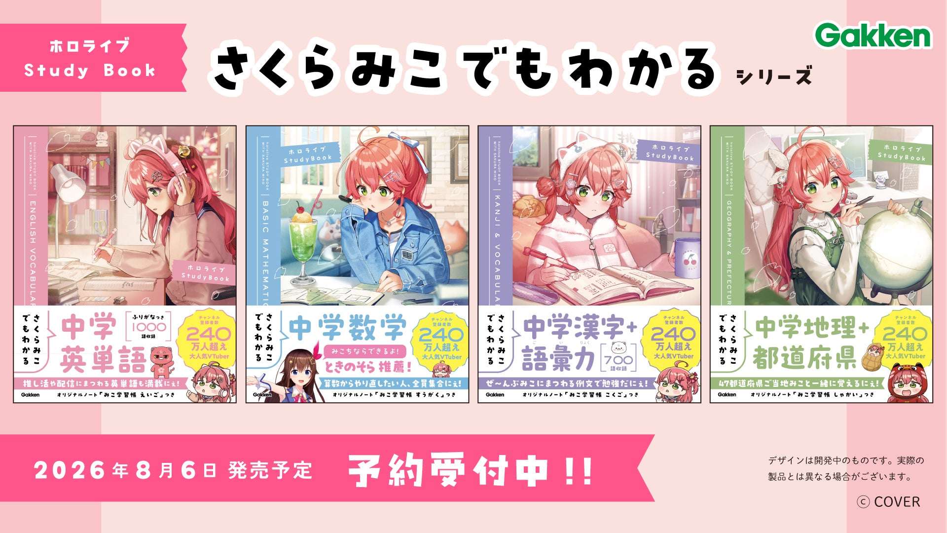 【2026年8月6日発売】ホロライブ さくらみこでもわかるシリーズ