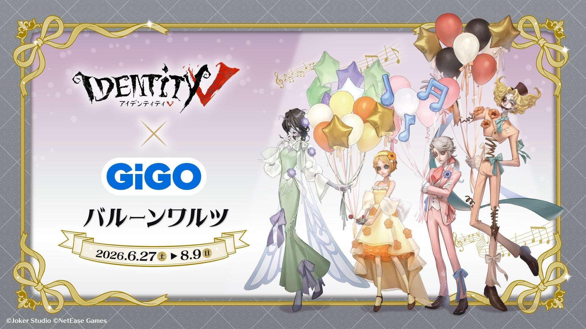 【2026年6月27日開催】第五人格 バルーンワルツ GiGO×fanfancy+ コラボ