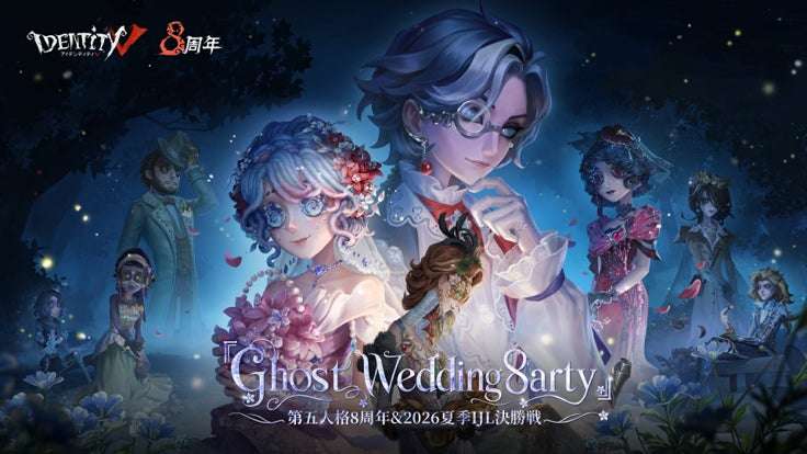 【2026年7月31日開催】第五人格8周年『Ghost Wedding 8arty』& 2026年夏季IJL決勝戦