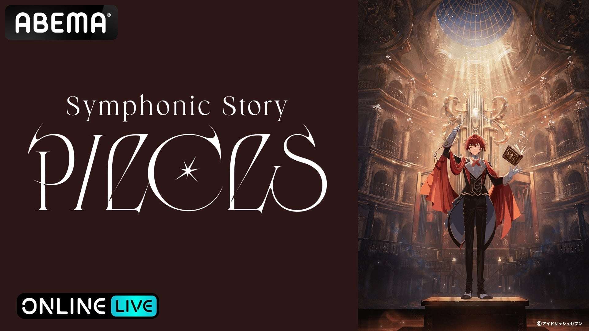 【2025年8月10日開催】アイドリッシュセブン Symphonic Story “PIECES” (追加公演)