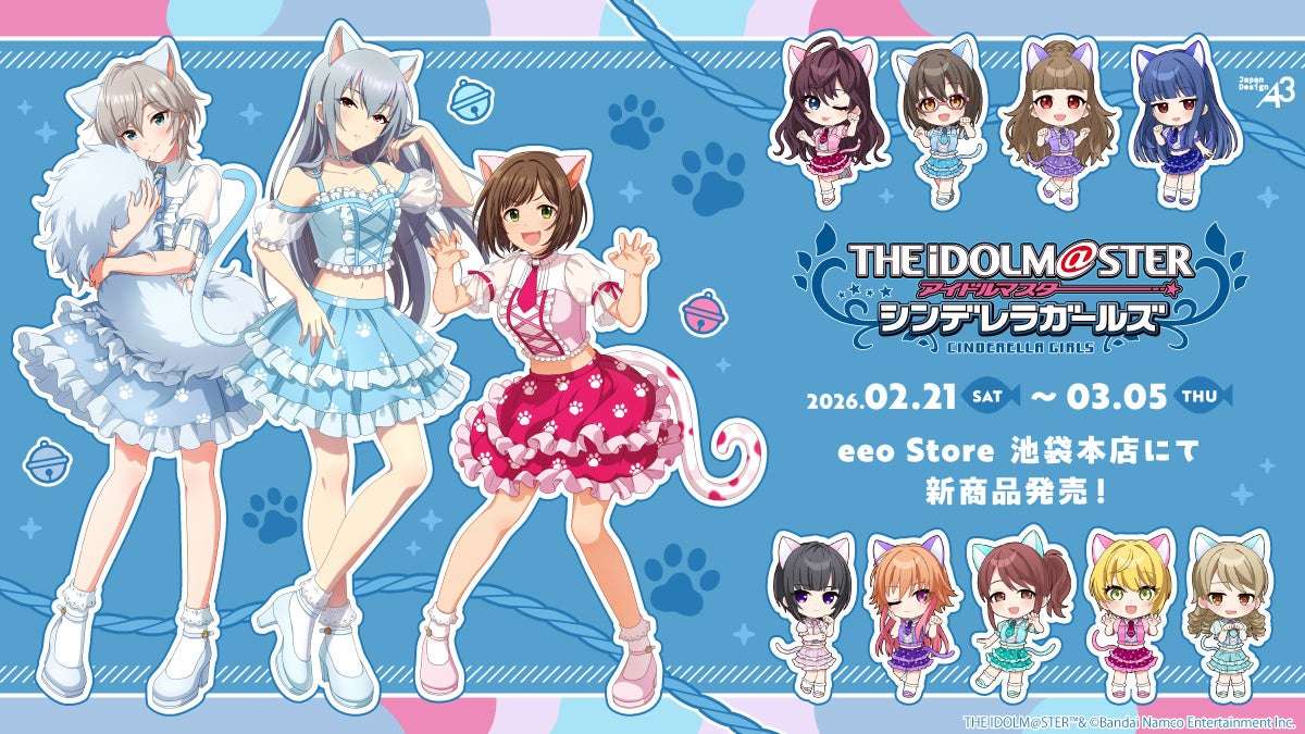 【2026年2月21日発売】アイドルマスター シンデレラガールズ 猫テーマ新作グッズ