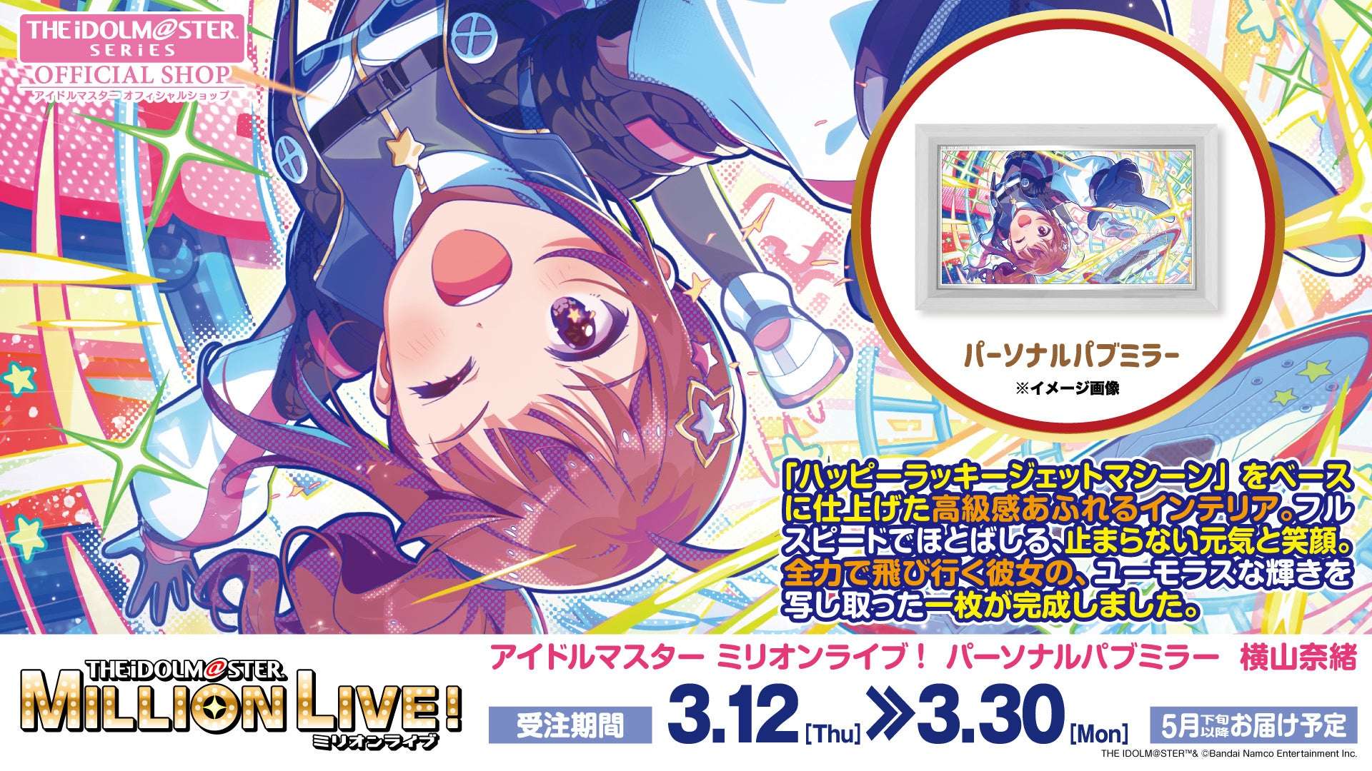 【2026年3月12日発売】アイドルマスター ミリオンライブ！ パーソナルパブミラー 横山奈緒