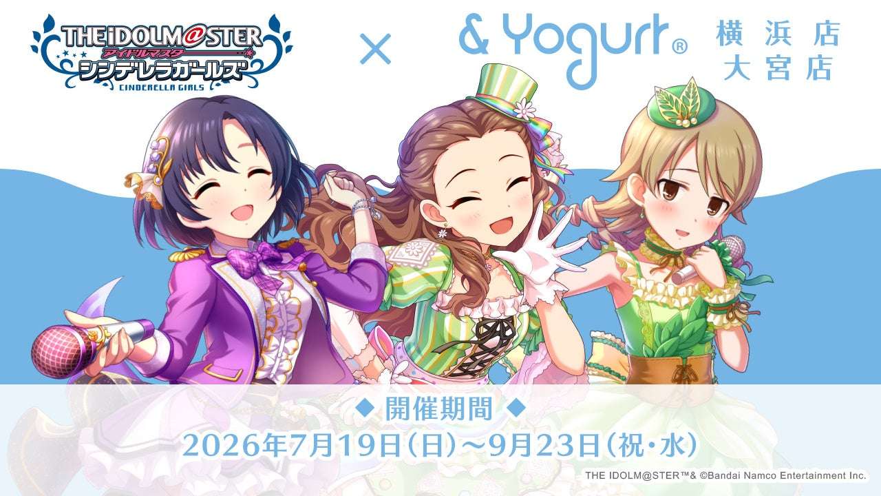 【2026年7月19日開催】アイドルマスター シンデレラガールズ × & Yogurt（アンドヨーグルト） コラボキャンペーン