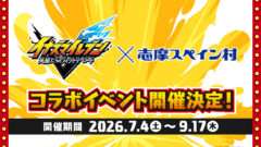 イナズマイレブン コラボ