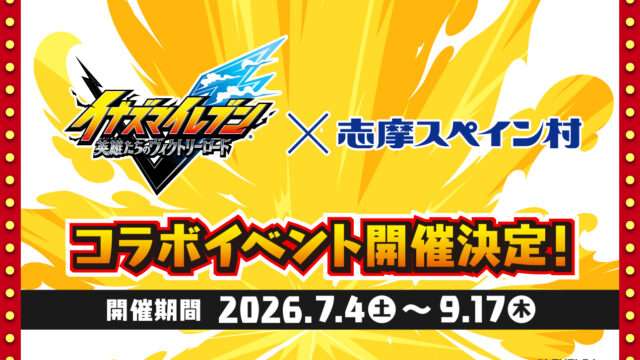 イナズマイレブン コラボ