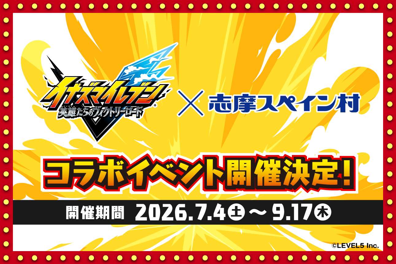 【2026年7月4日開催】イナズマイレブン 英雄たちのヴィクトリーロード × 志摩スペイン村コラボイベント