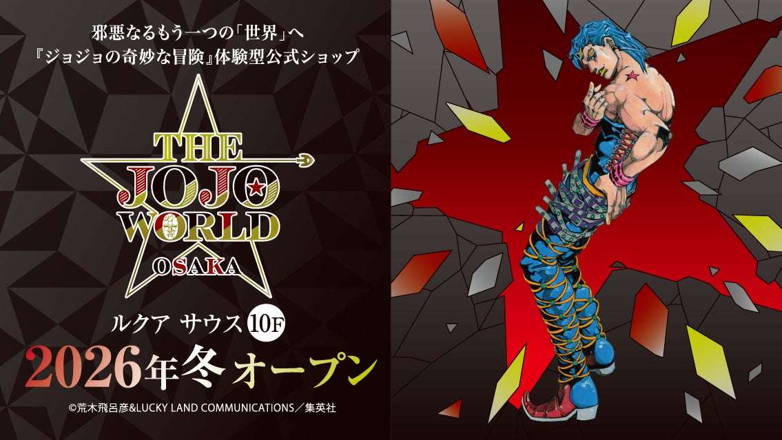 【2026年12月1日開催】ジョジョの奇妙な冒険 THE★JOJO WORLD OSAKA