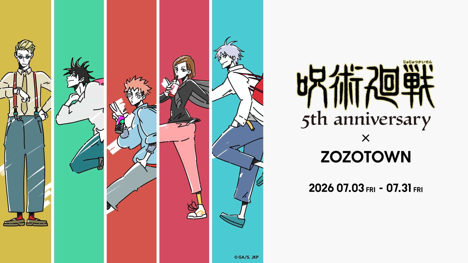 【2026年7月3日開催】呪術廻戦 5周年記念 ZOZOTOWNコラボポップアップショップ