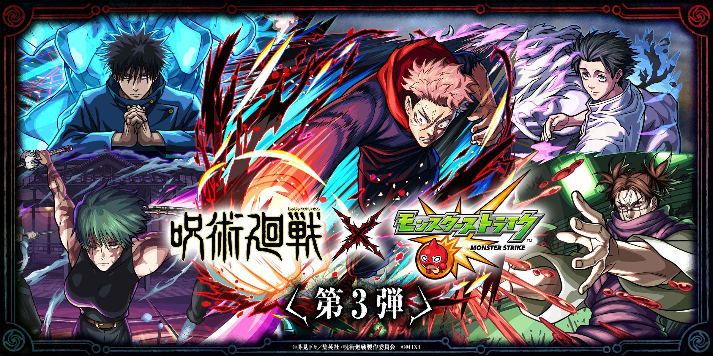 【2026年7月14日開催】呪術廻戦 モンスターストライク コラボ第3弾