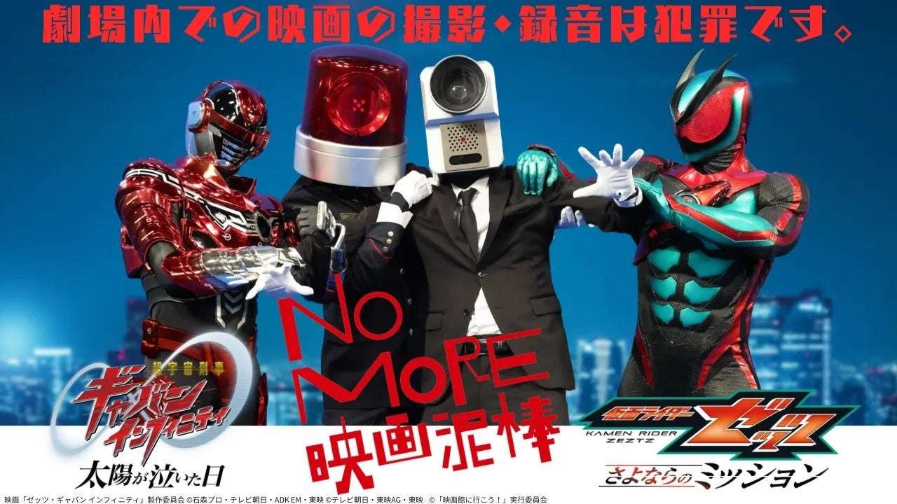 【2026年7月3日開催】仮面ライダーゼッツ＆超ギャバン NO MORE映画泥棒スペシャルコラボ映像