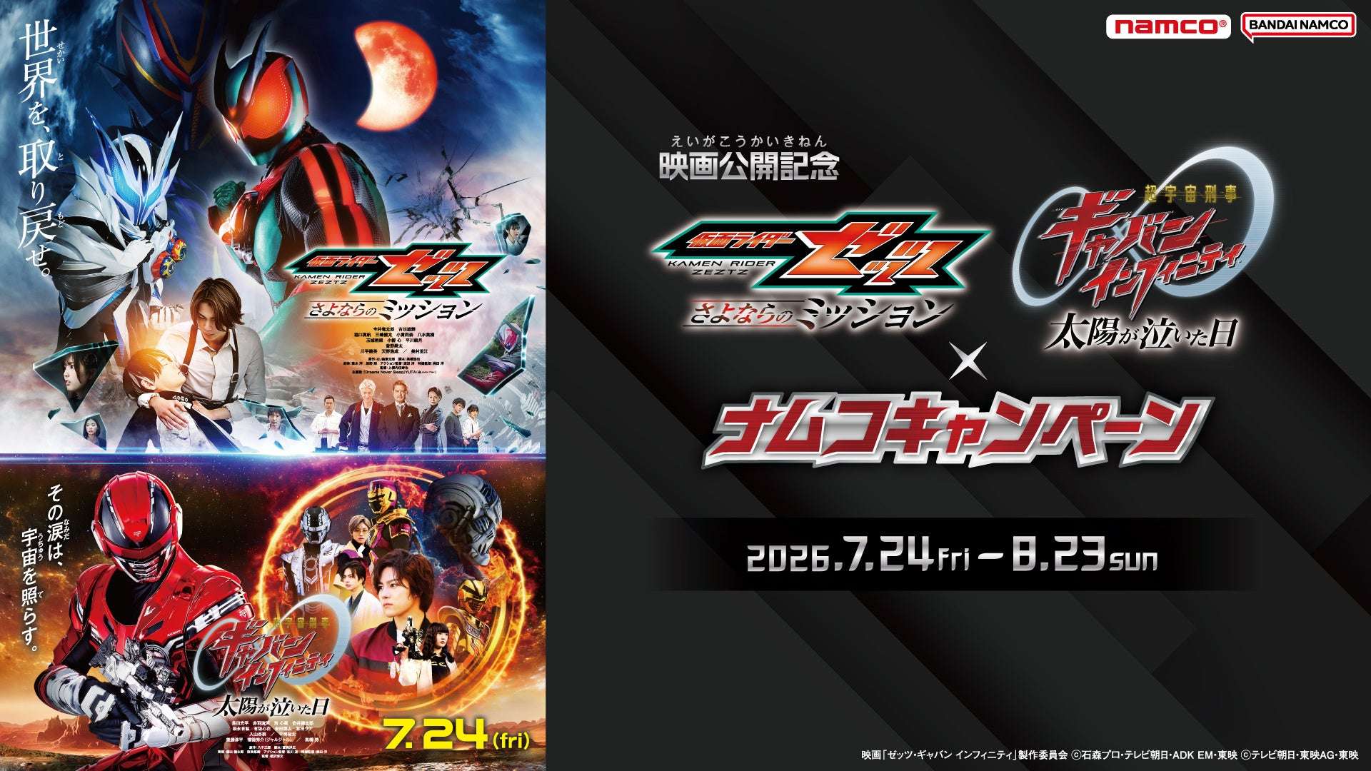【2026年7月24日開催】仮面ライダーゼッツ・超宇宙刑事ギャバン インフィニティ×ナムコキャンペーン
