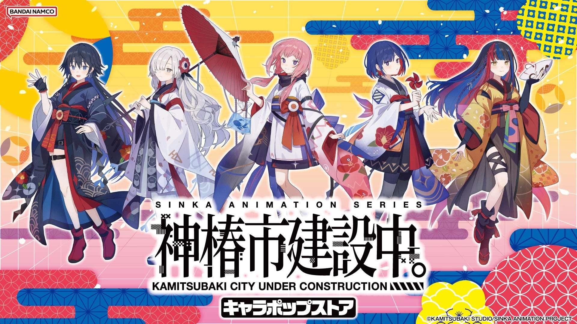 【2026年2月15日開催】神椿市建設中。 キャラポップストア