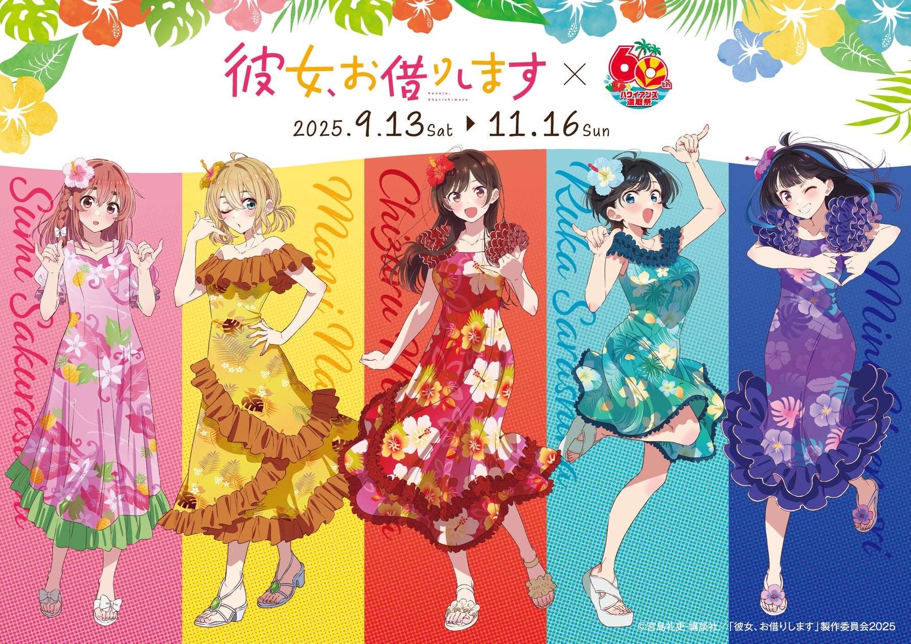 【2025年9月13日開催】彼女、お借りします × スパリゾートハワイアンズ コラボ
