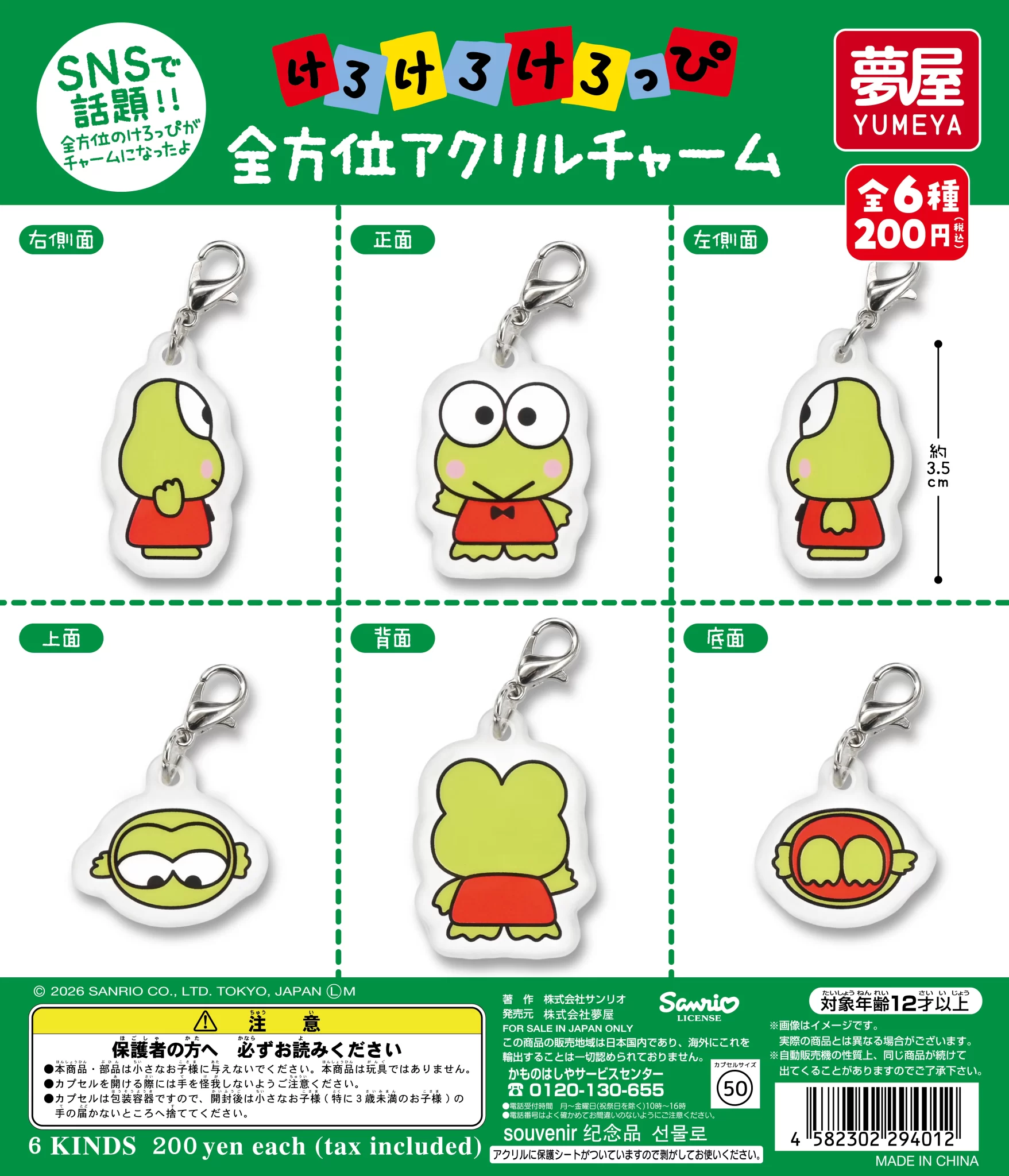 サンリオ　けろけろけろっぴ 全方位アクリルチャーム