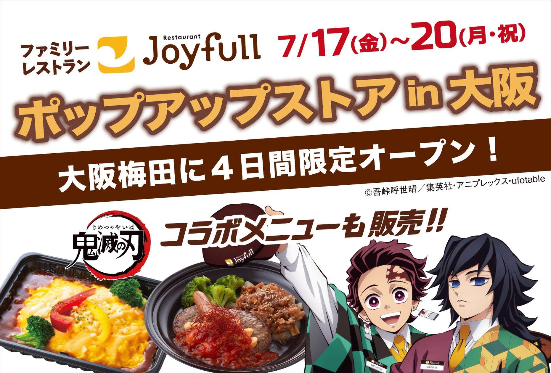 【2026年7月17日開催】鬼滅の刃 ジョイフル ポップアップストアin大阪
