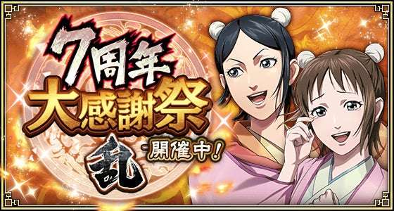 【2025年2月19日開催】キングダム 乱 -天下統一への道- 7周年大感謝祭-乱-