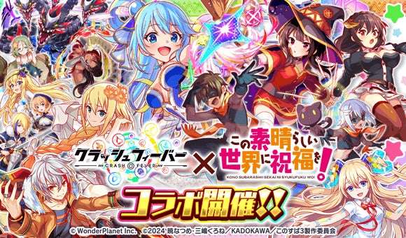 【2025年11月27日開催】この素晴らしい世界に祝福を！ クラッシュフィーバーコラボ