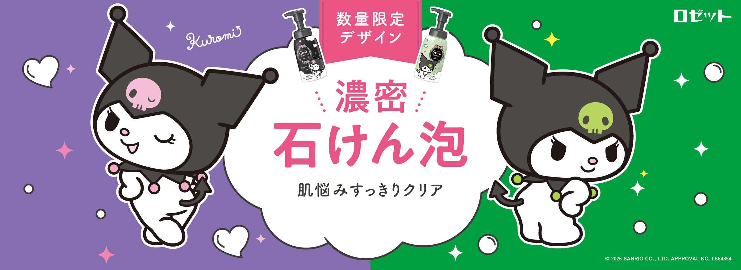 【2026年6月22日発売】クロミ ロゼット洗顔サボン オリジナルデザインパッケージ