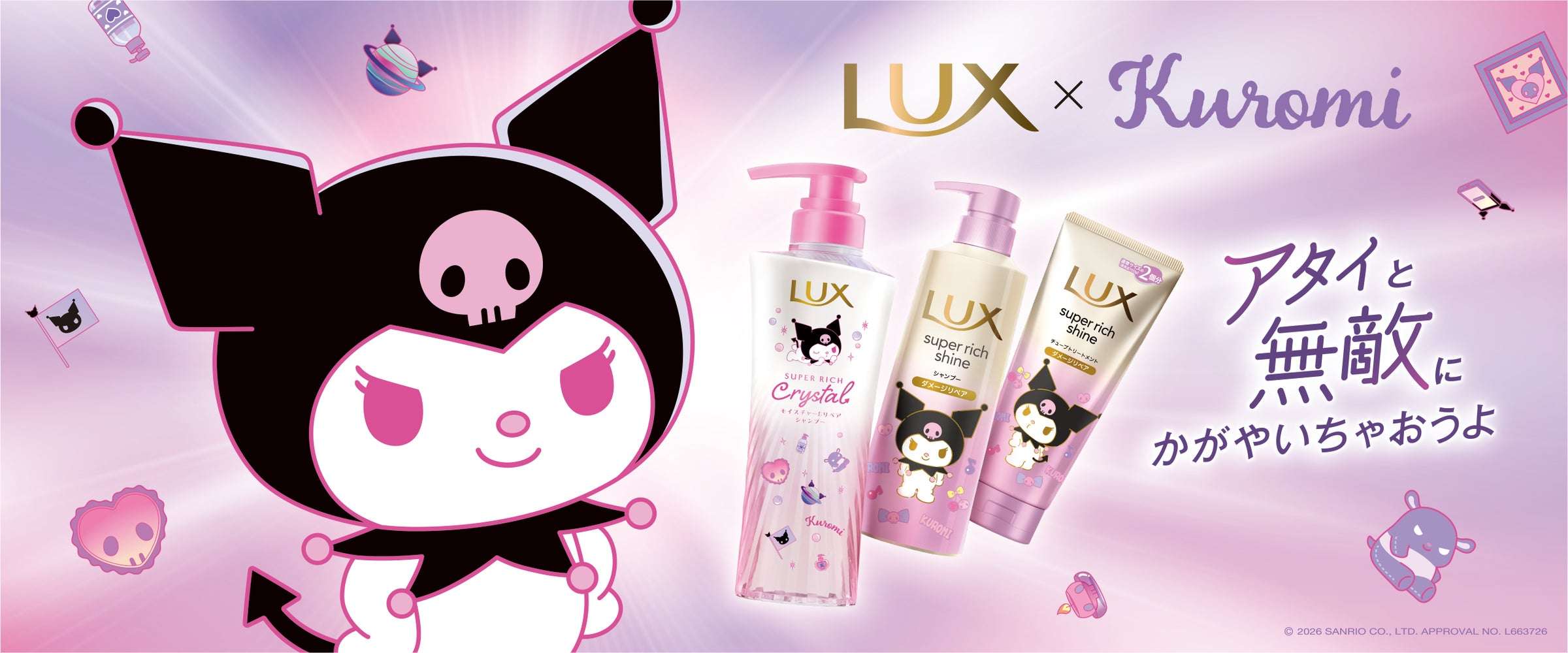 【2026年6月29日発売】クロミ×ラックス 限定デザイン商品