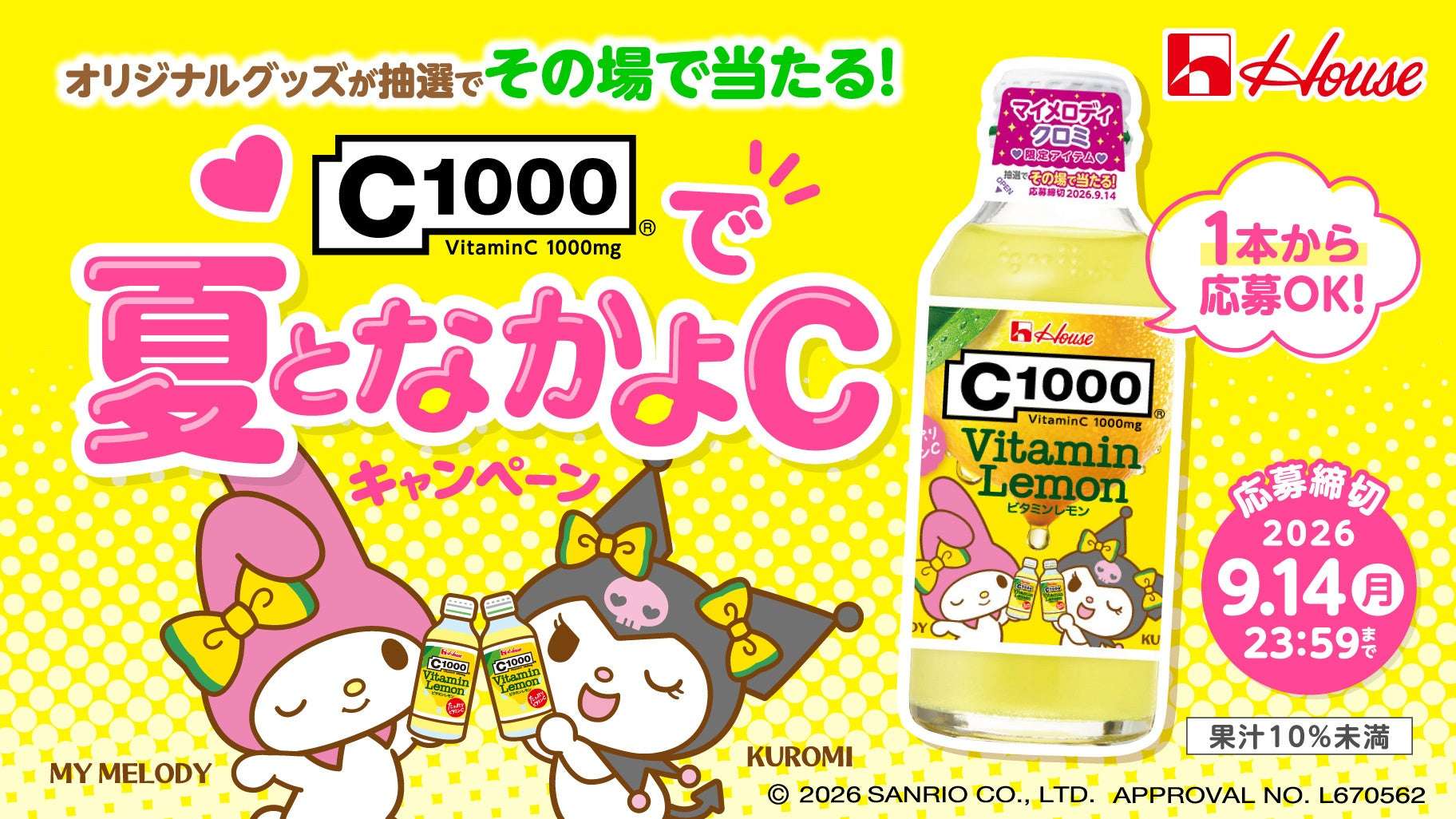 【2026年7月15日開催】クロミ C1000で夏となかよCキャンペーン