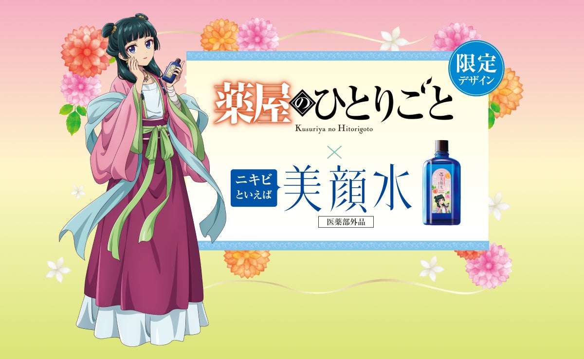 【2026年4月30日発売】薬屋のひとりごと 明色美顔水 薬屋のひとりごとコラボデザイン