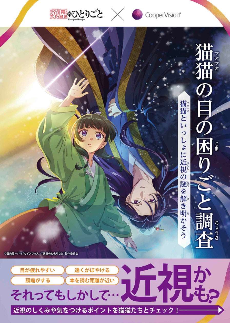 【2026年6月17日開催】薬屋のひとりごと クーパービジョン啓発冊子配布および「あそび まなび かがくラボ」出展