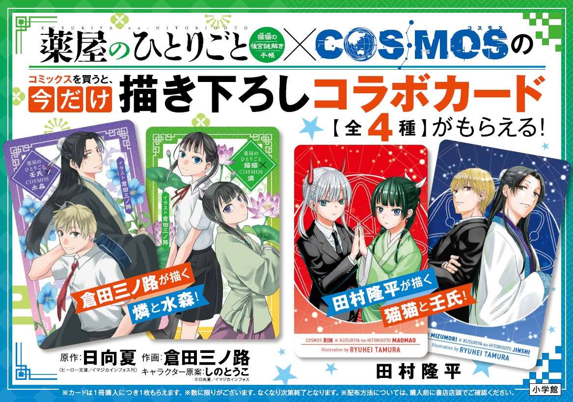 【2026年6月18日開催】薬屋のひとりごと～猫猫の後宮謎解き手帳～＆COSMOS 書店フェア