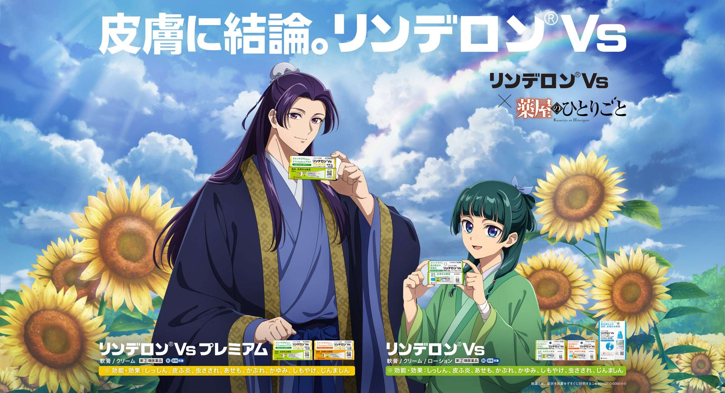【2026年7月1日開催】薬屋のひとりごと リンデロンVs × TVアニメ『薬屋のひとりごと』真夏の皮膚の謎（ミステリー）コラボキャンペーン