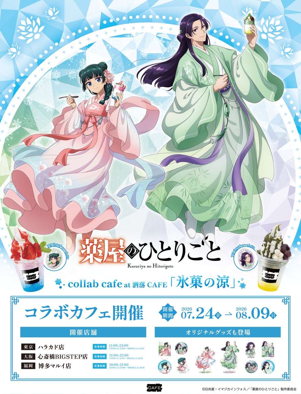 【2026年7月24日開催】薬屋のひとりごと コラボカフェ at 洒落CAFE【氷菓の涼】