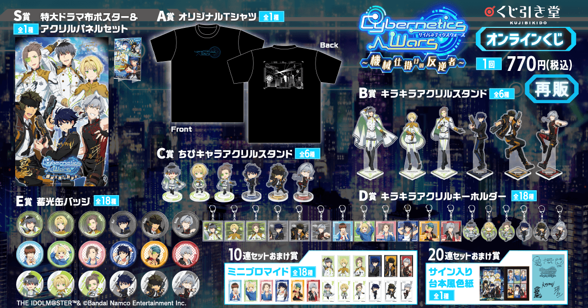 【再販】『アイドルマスター SideM』Cybernetics Wars～機械仕掛けの反逆者～ オンラインくじ