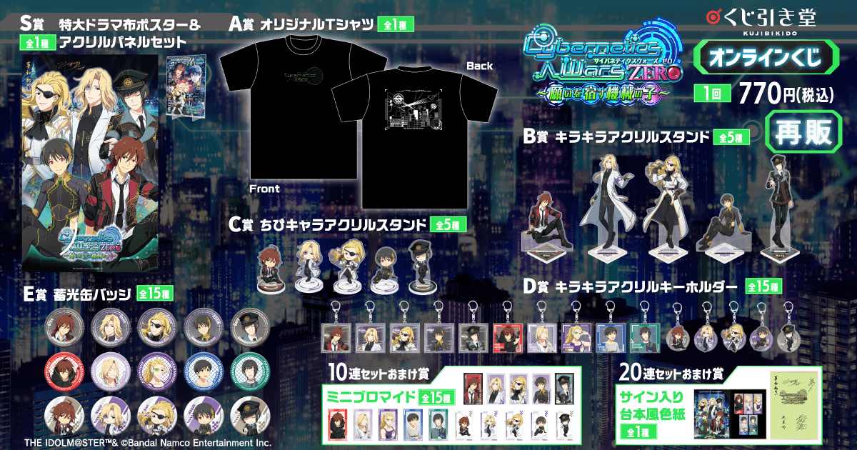 【再販】『アイドルマスター SideM』Cybernetics Wars ZERO ～願いを宿す機械の子～ オンラインくじ